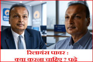 रिलायंस पावर