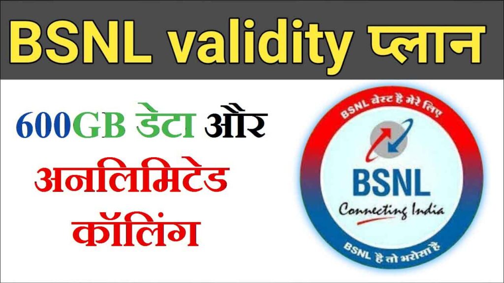 BSNL अनलिमिटेड कॉलिंग