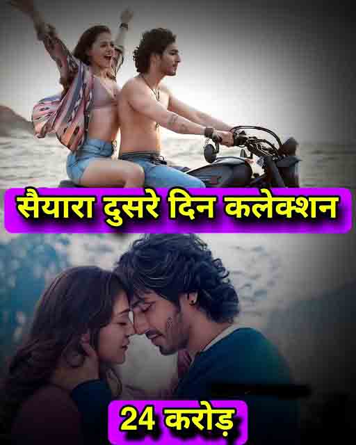 सैयारा फिल्म कलेक्शन